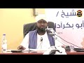 سبب إسلام حمزة بن عبد المطلب رضي الله عنه الشيخ أبو بكر آداب حفظه الله جل وعلا ٢٠٢١م