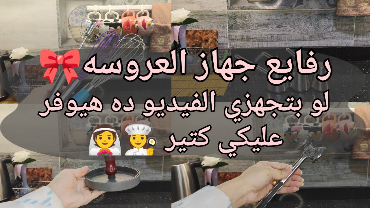 رفايع المطبخ لجهاز العروسه (الجزء التاني )♥️👰+اكتر الحاجات الي حبتها بعد التجربه 👌