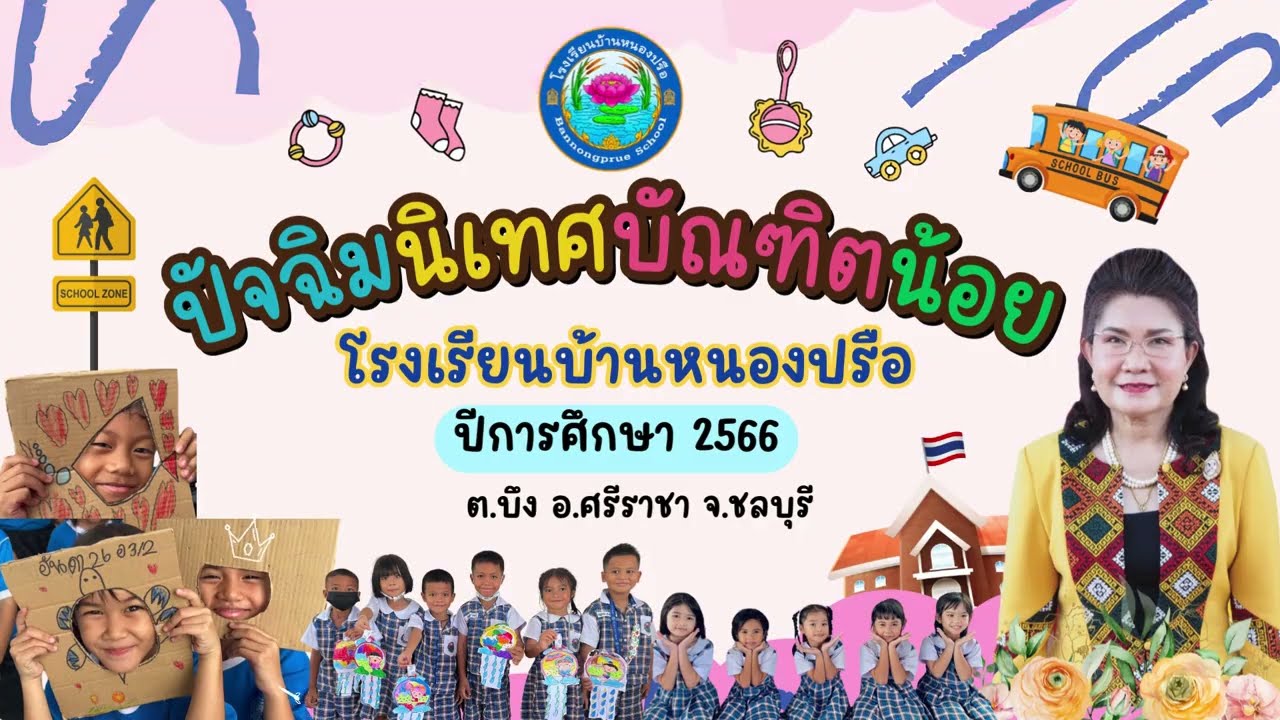 ปัจฉิมนิเทศบัณฑิตน้อย 2566 โรงเรียนบ้านหนองปรือ