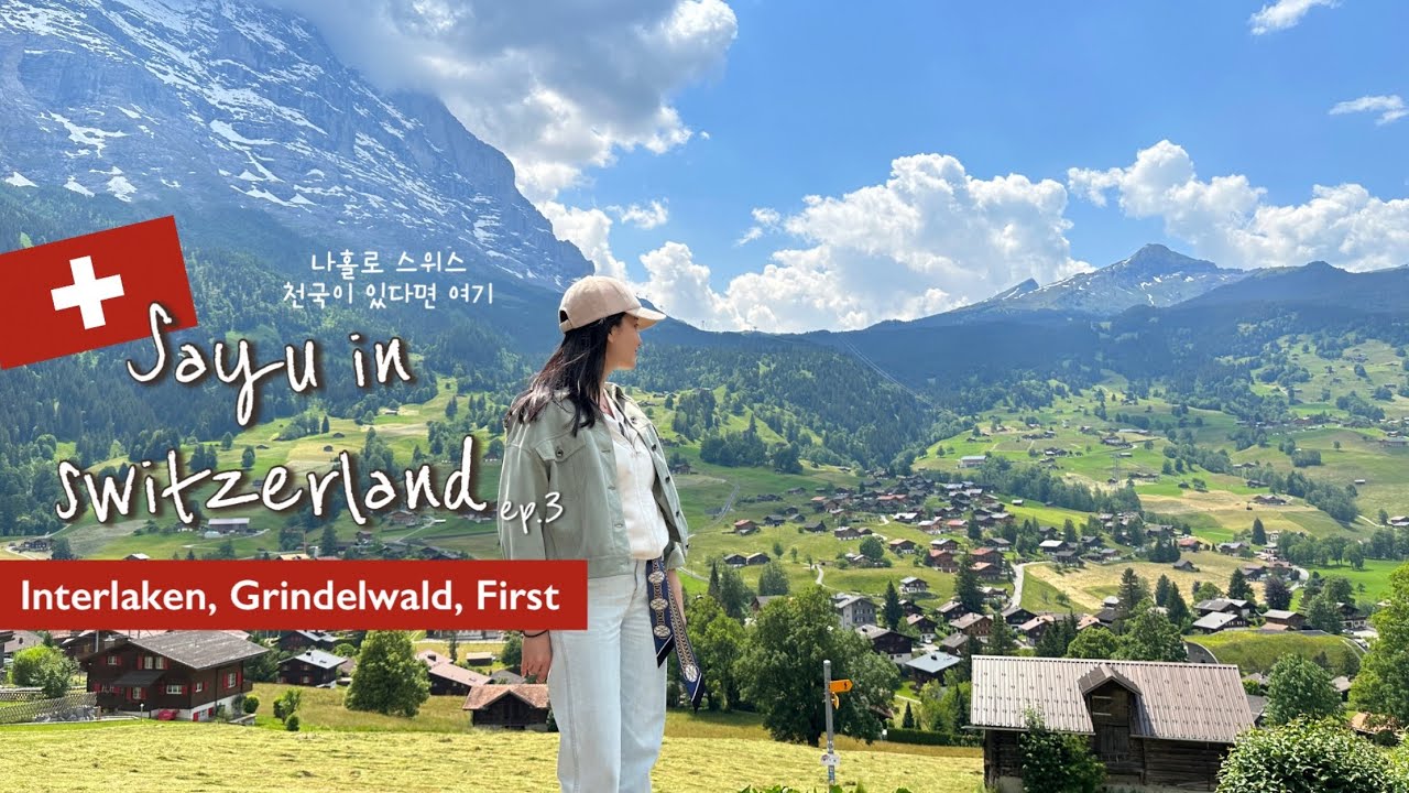 eng)혼자 유럽여행 vlog🇨🇭| 인생 여행지 스위스 | 6월의 인터라켄. 그린델발트. 피르스트. 슈피츠 당일치기 | enfp의 무계획 여행 🚂 스위스 일등석 기차 여행