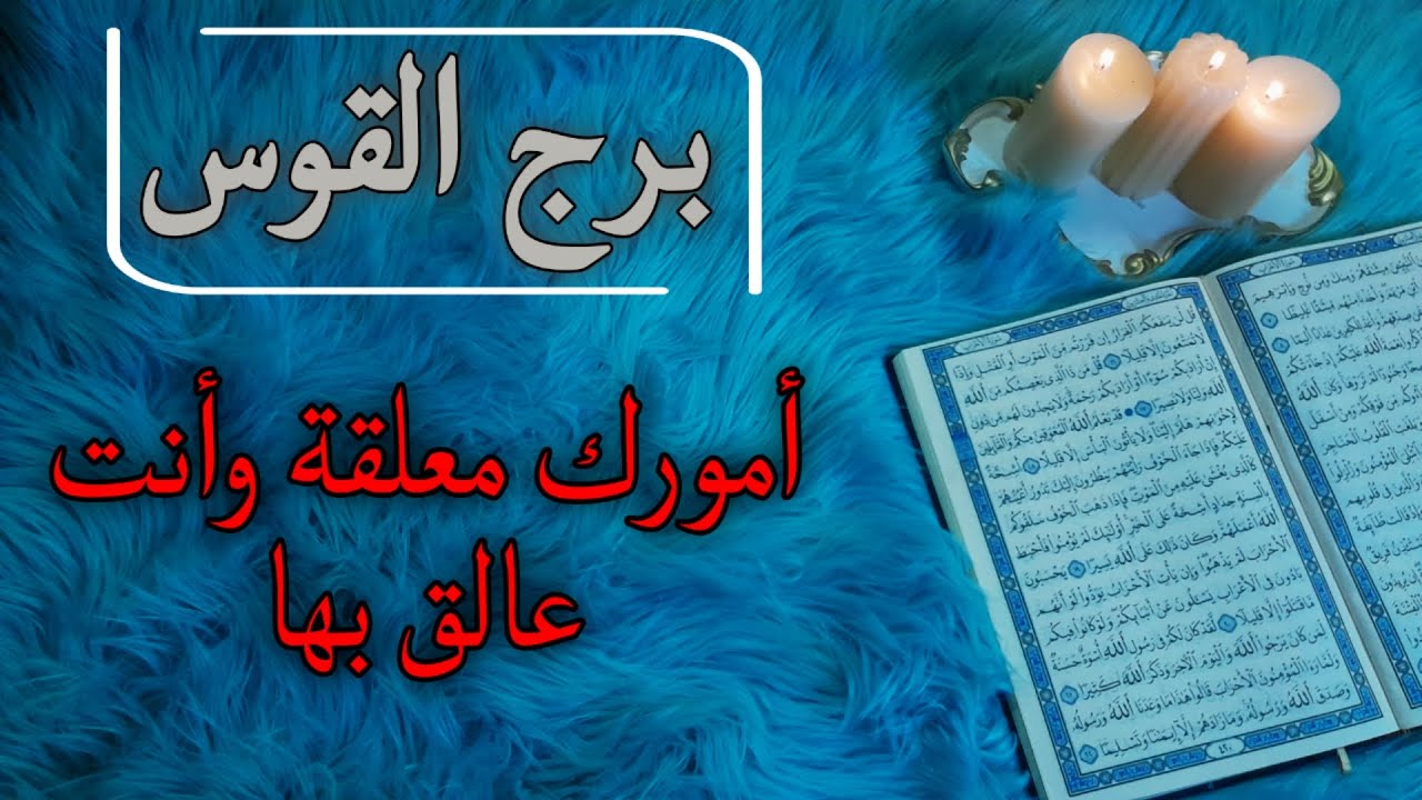 برج القوس استخارة قرآنية شهر سبتمبر. انسحاب قذر من الشريك . 3 اسحار متتالية .فرصة انقاذك 100%