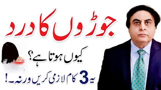 Osteoarthritis - Causes, Symptoms, Treatment In Urdu/Hindi | Dr. Khalid Jamil