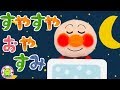 【児童指導員監修】アンパンマンとすやすやおやすみ3 寝かしつけアニメ ねんねのじかん 赤ちゃん寝る 赤ちゃん向け 赤ちゃんマン バイキンマン メロンパンナ 寝かしつけ映像 絵本 夜更かし 夜泣き対策