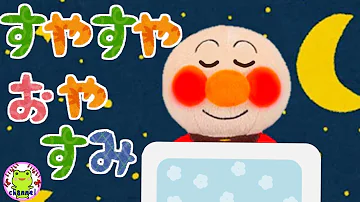 児童指導員監修 アンパンマンとすやすやおやすみ3 寝かしつけアニメ ねんねのじかん 赤ちゃん寝る 赤ちゃん向け 赤ちゃんマン バイキンマン メロンパンナ 寝かしつけ映像 絵本 夜更かし 夜泣き対策 Mp3