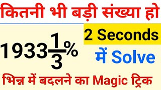 Percentage से Fraction में बदले सिर्फ 2 Seconds में | Fast Math Trick |
