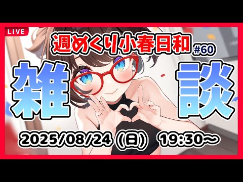 【雑談 #60】週めくり小春日和、雑談しますー！【VTuber レトロゲーム 初見歓迎】