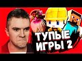 ХЕЙТЕР СМОТРИТ: ТОП 10 ТУПОРЫЛЫХ ИГР №2!