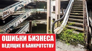 Как нельзя делать бизнес | Не только кризис и пандемия причина банкротства