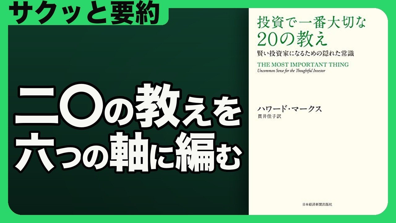 投資で成功するための秘訣 Quick Summary] The 20 Most Important Lessons in Investing: Hidden