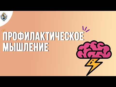 Профилактическое мышление  Ответ на второе задание