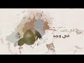 مطلع البدر في حب في وجد محمد أبو نجيب شوكة محمد الغزالي احمد النفيس Mohamad Chouka 