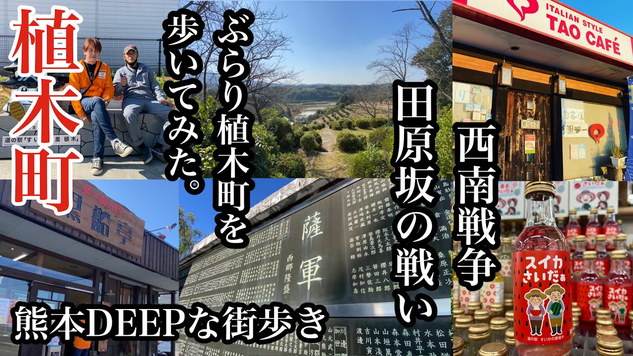 熊本DEEPな街歩き　植木町　西南戦争・田原坂の戦い　ぶらり植木町を歩いてみた。＃熊本県＃西郷隆盛＃黒船亭＃TAOCAFE＃植木駅＃道の駅＃kumamoto＃쿠마모토