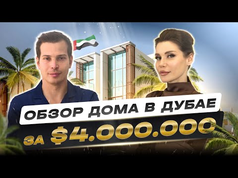 Видео: Дом миллионерши в Дубае за $4.000.000 | ПО ДОМАМ