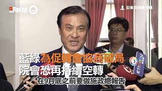 藍綠為促轉會協商破局　院會恐再持續空轉