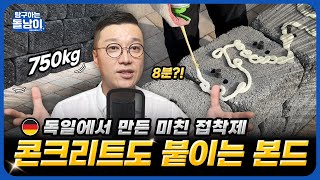 [PU700] 콘크리트? 목재? 흡수 되는 것들은 다 붙여 버리는 접착제