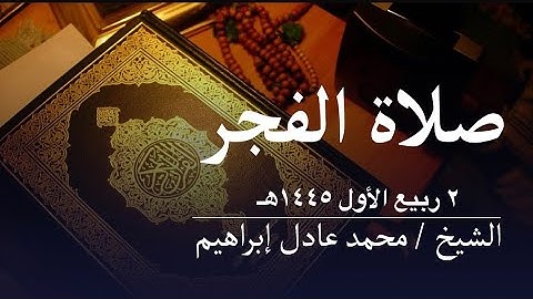 ماتيسر من سورة الزمر -صلاة الفجر من مسجد أبوبكر الصديق للشيخ محمد عادل إبراهيم -٢ ربيع الأول ١٤٤٥ هـ