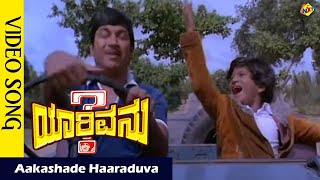 Video thumbnail of "Aakashade Haaraduva Video Song | YarivanuKannada Movie Songs | Rajkumar | RoopaDevi| Vega Music"