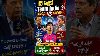 15 ఏళ్లకే TEAM INDIA?" 😱 "గవాస్కర్ YES... కపిల్ NO!"#ViralShorts#YouTubeShorts#CricketFans #debate