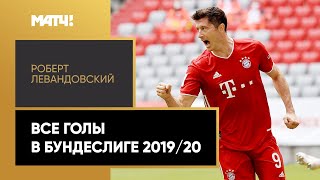 Все голы Роберта Левандовского в Бундеслиге 2019/20