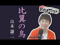 「ようこそ!ENKAの森」 第99回放送 新曲レッスン#1  山本譲二「比翼の鳥」