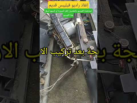 أنقذت راديو فيليبس القديم حل نهائي لمشكلة الصوت الواطي جدا وتغيير المكثف السحري