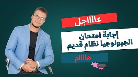الاجابة النموذجية لامتحان الجيولوجيا نظام قديم 2025/2024 | جيو ايمن النوالى | #امتحانات_تالتة_ثانوى