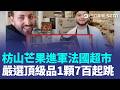頂級品1顆7百起跳！枋山芒果進軍法國超市大受歡迎 營運成本增加…鼎泰豐宣布下週一起漲價 沈伯洋剪髮像張孝全?本尊聽了表情微妙【強打最鮮聞】｜三立新聞LIVE