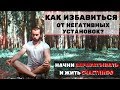 Как избавиться от негативных установок? ЭТО РАБОТАЕТ! | CF9