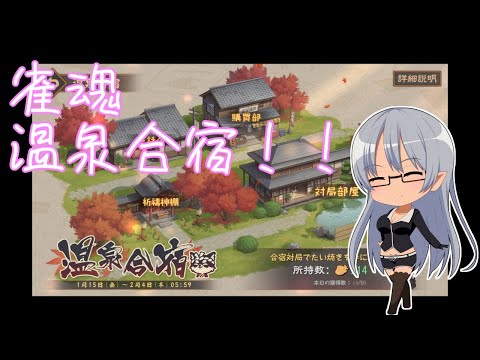 【VTuber Levi】麻雀の時間だ！！ -雀魂 温泉合宿イベント-　Part.8【麻雀】