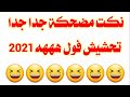 نكت مضحكه جدا جدا 2021 تحشيش فول ههههههههه