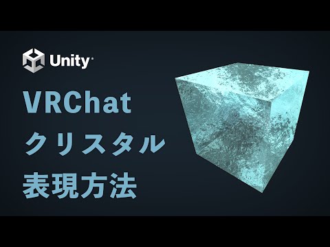 【Unity】VRChatで使えるクリスタルの表現方法