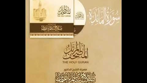 سورة المائدة كاملة القارئ صلاح باعثمان || المصحف المرتَّل
