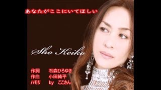 あなたがここにいてほしい 歌詞 Sho Keiko ふりがな付 歌詞検索サイト Utaten