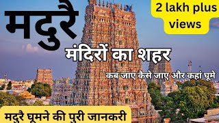 मदुरई-मंदिरों का शहर Madurai Meenakshi ! Amman Temple madurai temple ! madurai ! Madurai tamil nadu