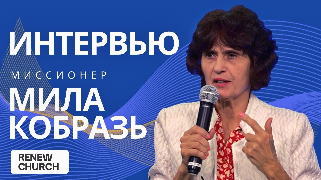 Интервью | Миссионер Мила Кобзарь | ReNew Church