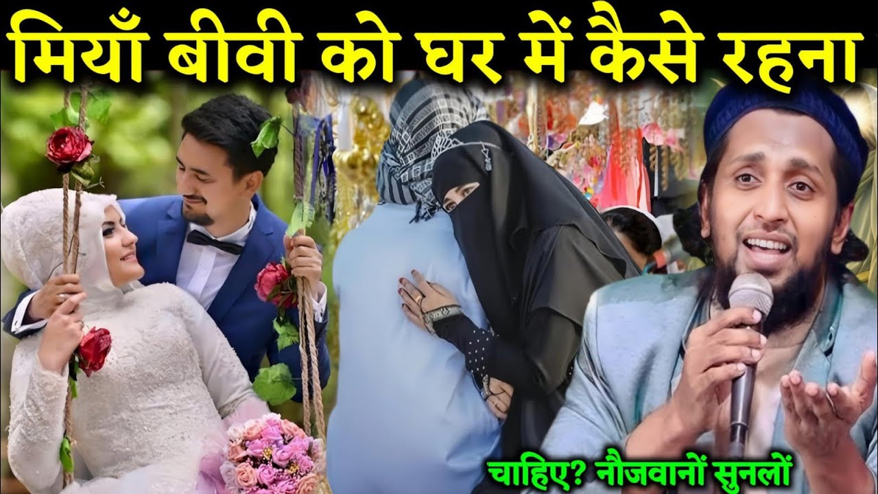 मियाँ बीवी को घर में कैसे रहना चाहिए? | Sadun Maulana Naya takrir | Mufti Sadun Najeeb Ka New Bayan