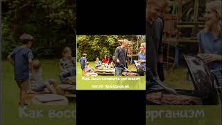 #комфортноепищеварение#переедание#прздники#шашлыки#парасекретов