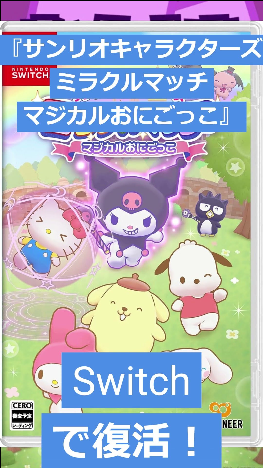 ゲームニュース】サンリオDbD『サンリオキャラクターズ ミラクル