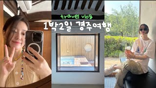 vlog 주말 경주 여행 | 로컬 맛집 추천 | 황리단길 한옥 스테이 | 브런치 카페, 편집샵 추천 🌿