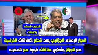 إنهيار الإعلام الجزائري بعد قطع العلاقات الفرنسية مع الجزائر وتطوير علاقات قوية مع المغرب