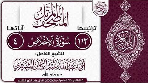 المصحف المرتل سورة الإخلاص للشيخ الفاضل أبي عبدالله عبدالرحمن الشميري حفظه الله
