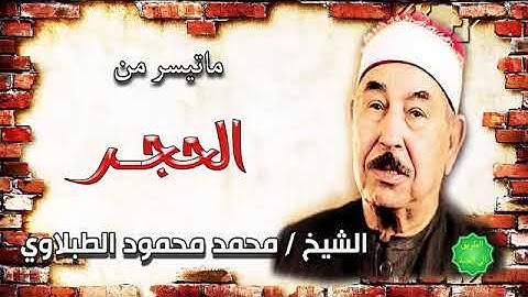 الشيخ محمد محمود الطبلاوي ماتيسر من سورة الحجر