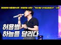 20250510 허용별 콘서트 허용별 하늘을 달리다 LIVE