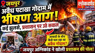 जयपुर में अवैध पटाखा गोदाम में भीषण आग, कई झुलसे, प्रशासन पर उठे सवाल