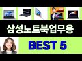 2025년 삼성노트북업무용 구매평 좋은 상품 TOP 5