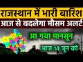 आज 14 june राजस्थान मौसम अलर्ट IMD Weather Alert Rajasthan | 14 june  Heavy Rain Warning#news 🌧️