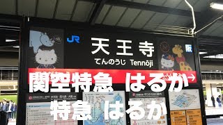 ◆6両編成　関空特急はるかと特急はるか　天王寺駅　「一人ひとりの思いを、届けたい　JR西日本」◆