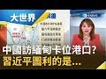 2020首出訪緬甸圖利"印度洋"? 習近平親訪只為"港口"卡位? 專家質疑風險.機遇並存...｜主播王志郁｜【大世界新聞】20200120｜三立iNEWS