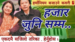 Harmonium & Vocal Lesson | हजार जुनि सम्म | Hajar Juni Samma | हर्मोनियम बजाउँदै गाउने तरिका !