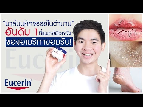 [รีวิว] “บาล์มมหัศจรรย์ในตำนาน” อันดับ1ที่แพทย์ผิวหนังของอเมริกายอมรับ!?